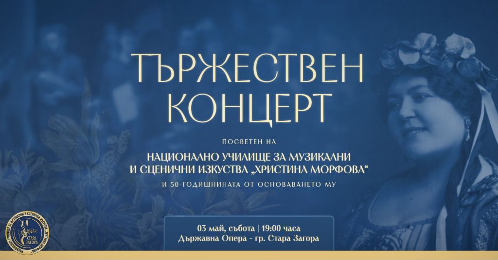 ТЪРЖЕСТВЕН КОНЦЕРТ