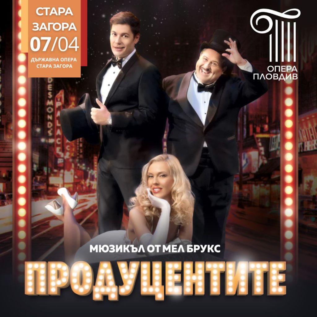 ПРОДУЦЕНТИТЕ гостуване на Опера Пловдив