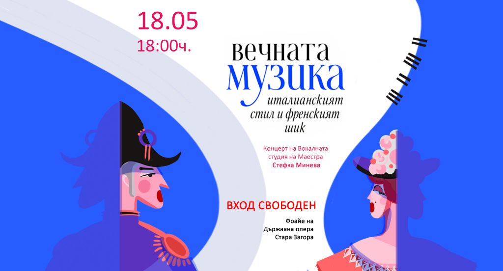 КОНЦЕРТ на Вокалната студия на Маестра Стефка Минева