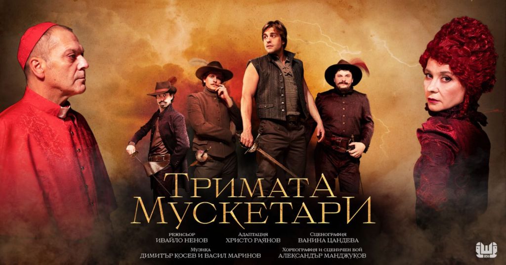 ТРИМАТА МУСКЕТАРИ