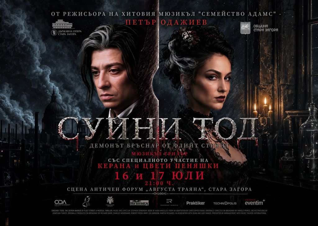 СУИНИ ТОД Премиера